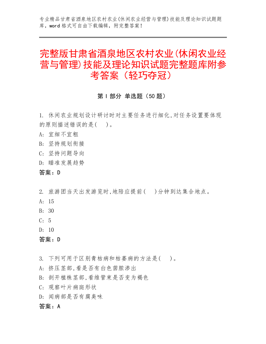 完整版甘肃省酒泉地区农村农业(休闲农业经营与管理)技能及理论知识试题完整题库附参考答案（轻巧夺冠）