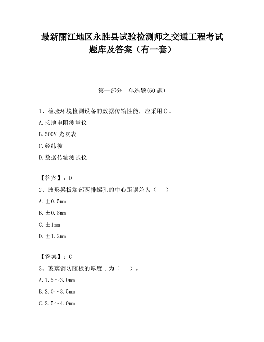 最新丽江地区永胜县试验检测师之交通工程考试题库及答案（有一套）