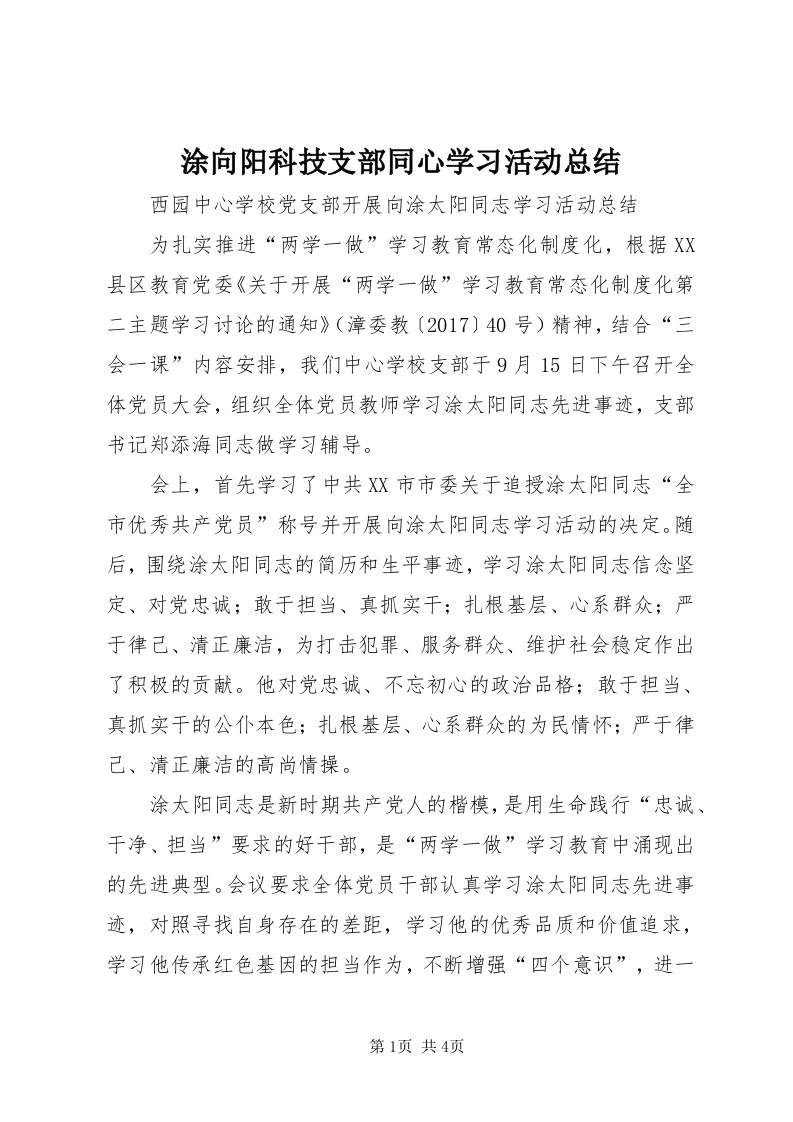 6涂向阳科技支部同心学习活动总结