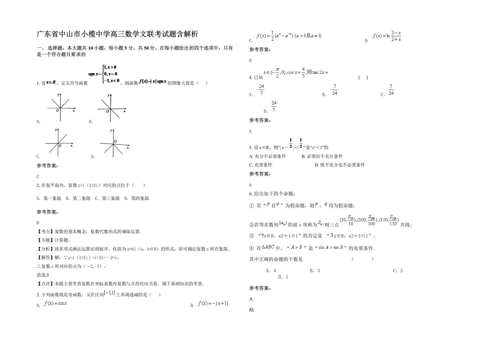 广东省中山市小榄中学高三数学文联考试题含解析