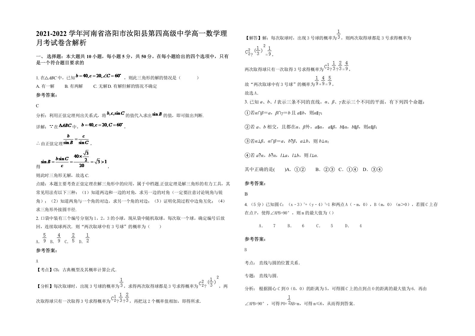 2021-2022学年河南省洛阳市汝阳县第四高级中学高一数学理月考试卷含解析