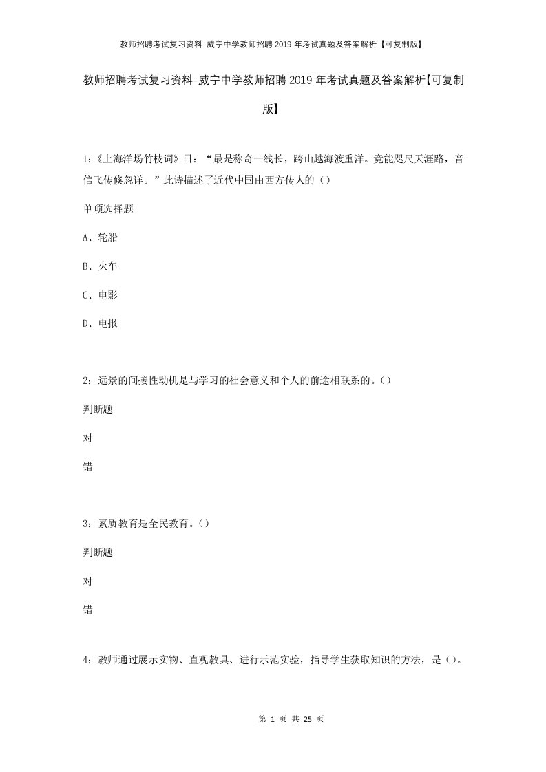 教师招聘考试复习资料-威宁中学教师招聘2019年考试真题及答案解析可复制版