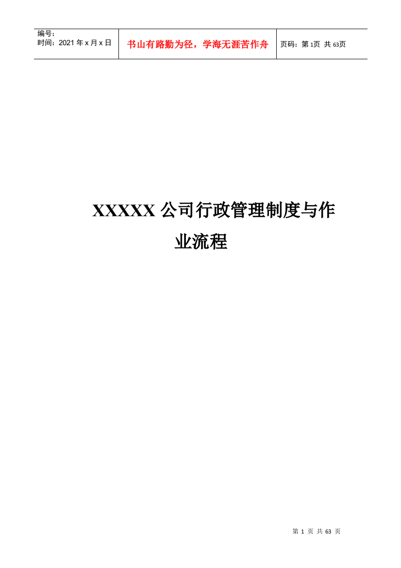 XXXX公司行政管理制度与作业流程