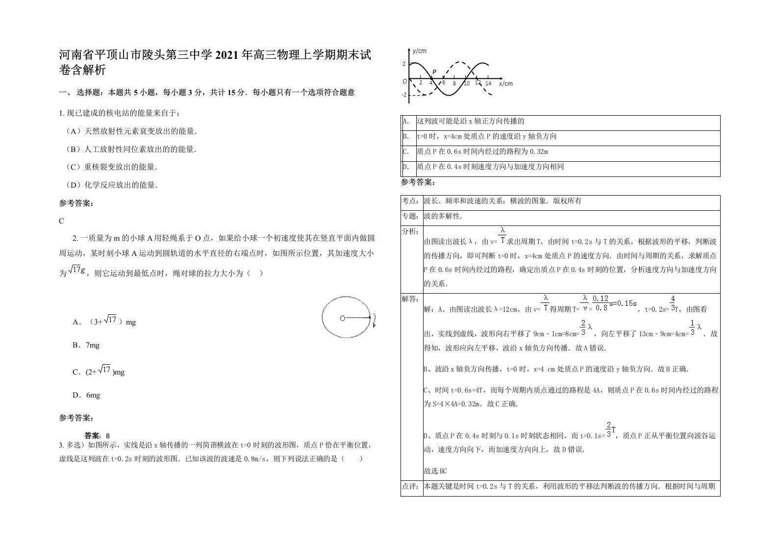 河南省平顶山市陵头第三中学2021年高三物理上学期期末试卷含解析