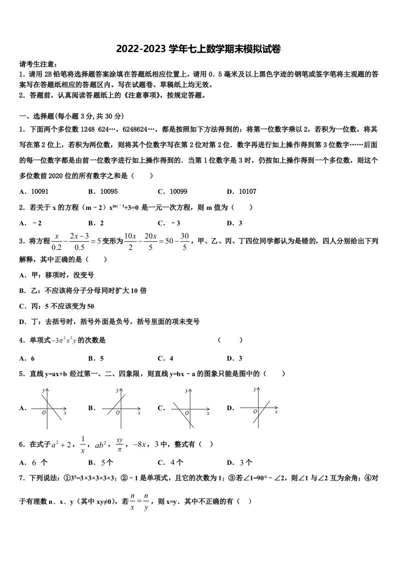 2023届江苏省扬州市江都区邵樊片数学七年级第一学期期末检测模拟试题含解析