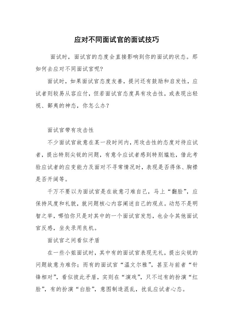 求职离职_面试技巧_应对不同面试官的面试技巧