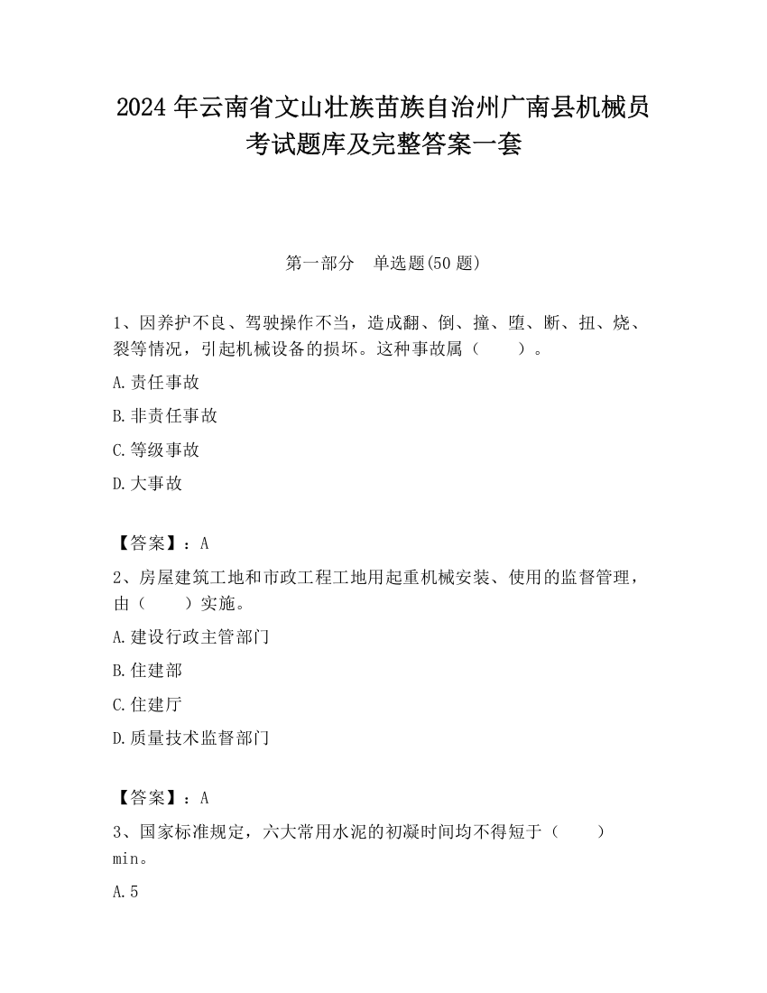 2024年云南省文山壮族苗族自治州广南县机械员考试题库及完整答案一套