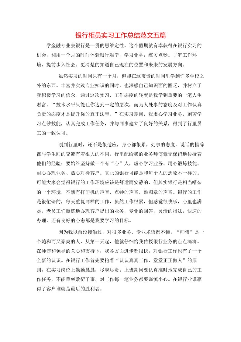 银行柜员实习工作总结范文五篇