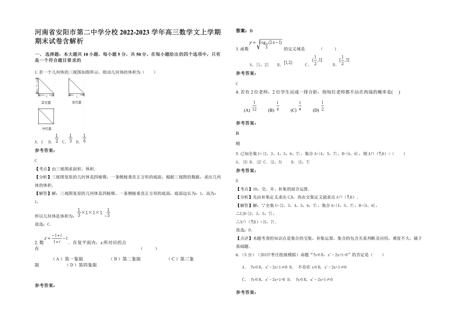 河南省安阳市第二中学分校2022-2023学年高三数学文上学期期末试卷含解析