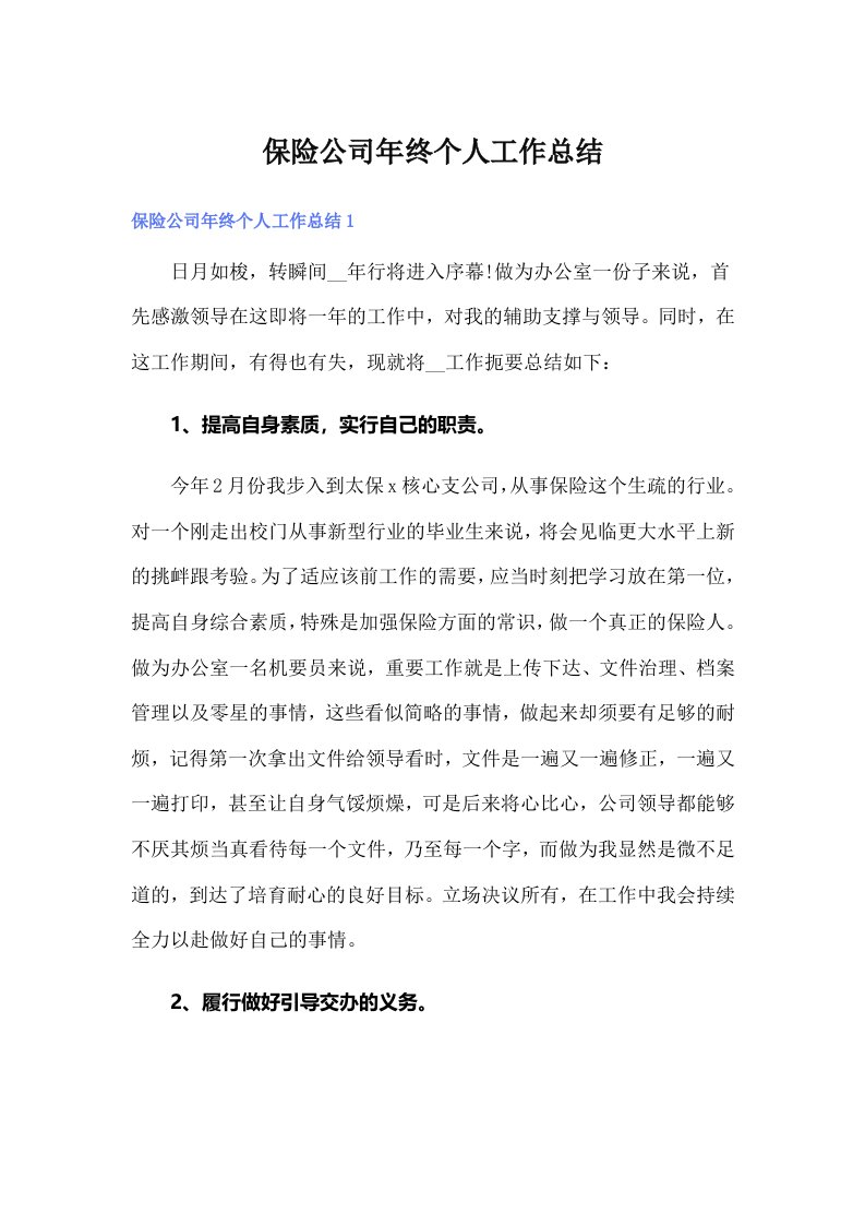 （可编辑）保险公司年终个人工作总结