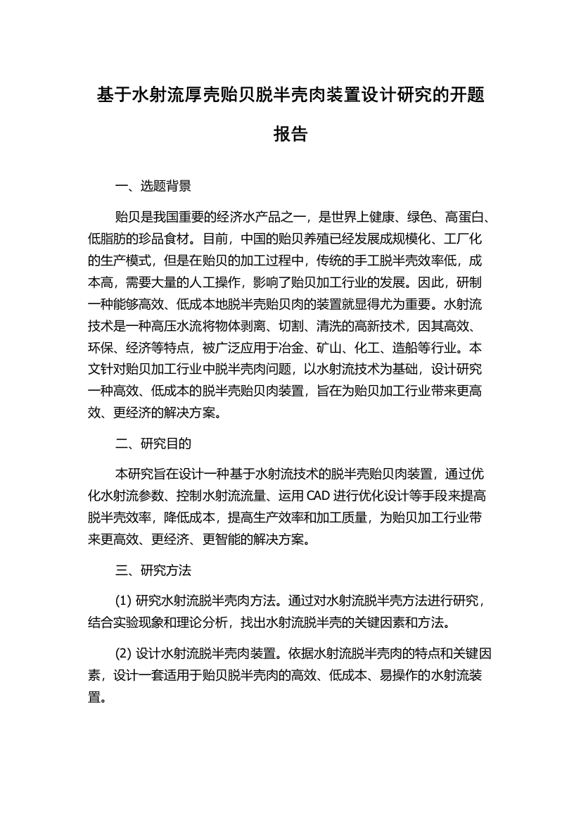 基于水射流厚壳贻贝脱半壳肉装置设计研究的开题报告