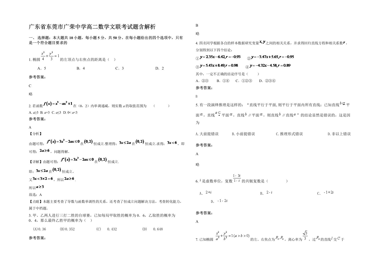 广东省东莞市广荣中学高二数学文联考试题含解析