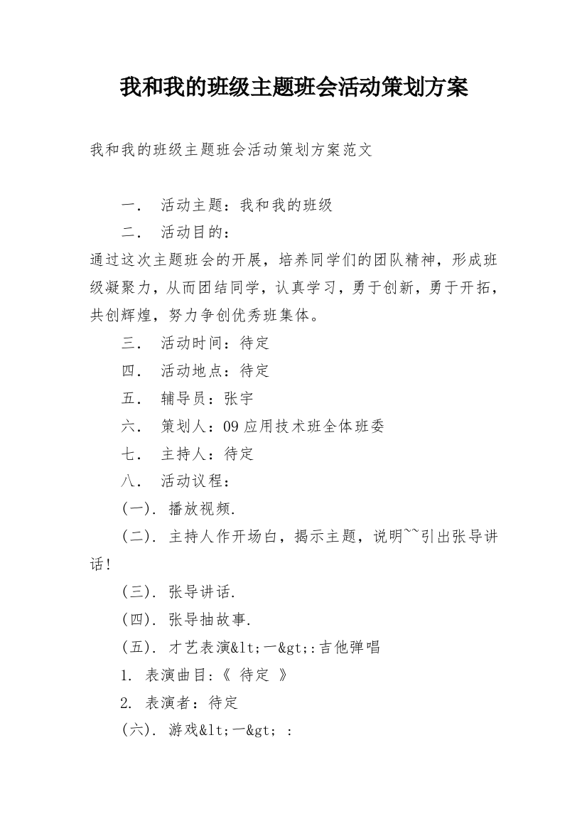 我和我的班级主题班会活动策划方案