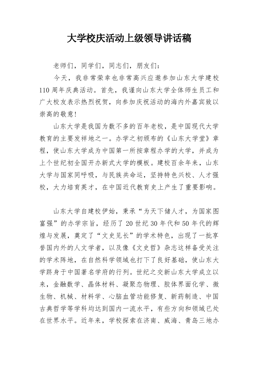 大学校庆活动上级领导讲话稿