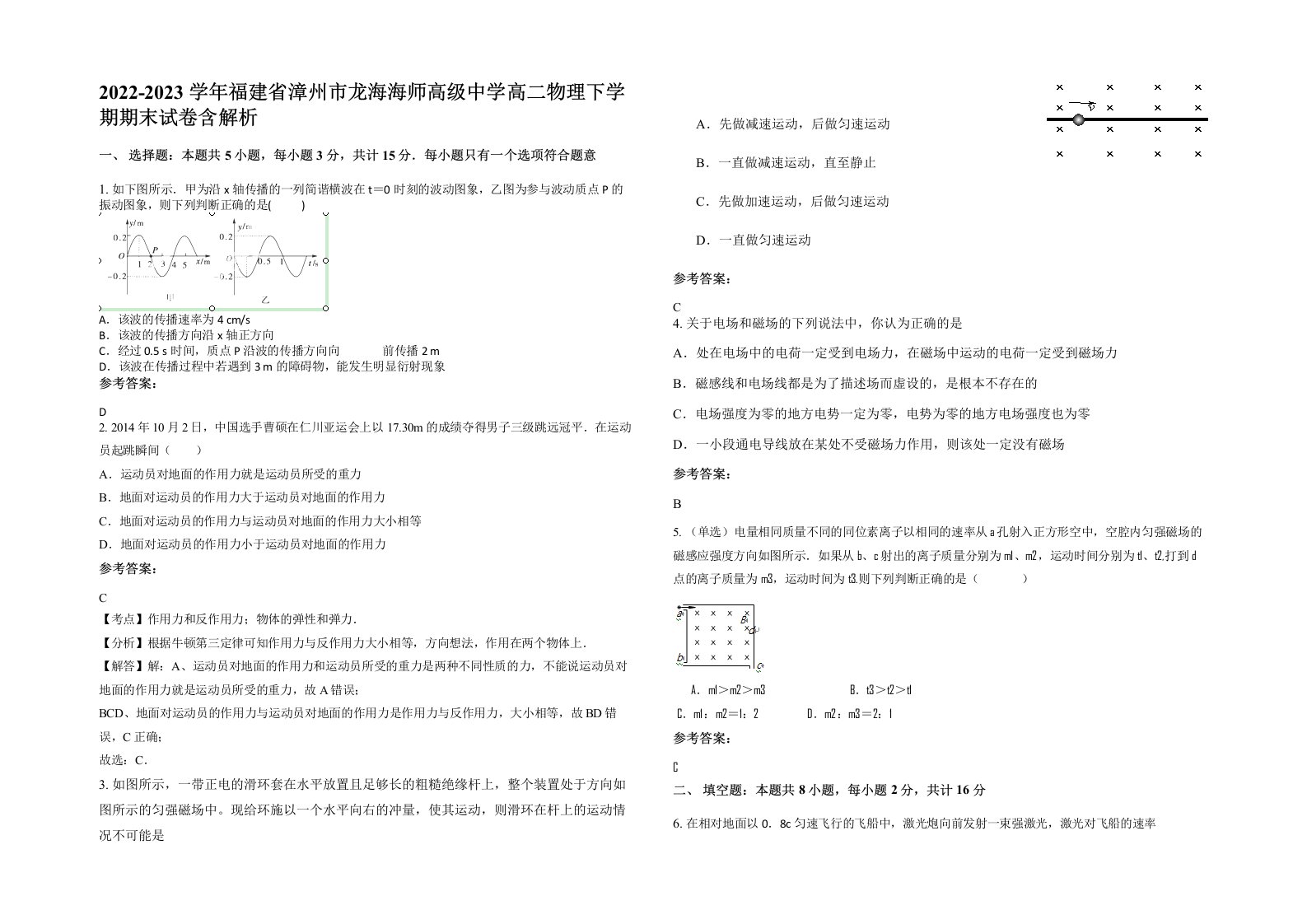 2022-2023学年福建省漳州市龙海海师高级中学高二物理下学期期末试卷含解析