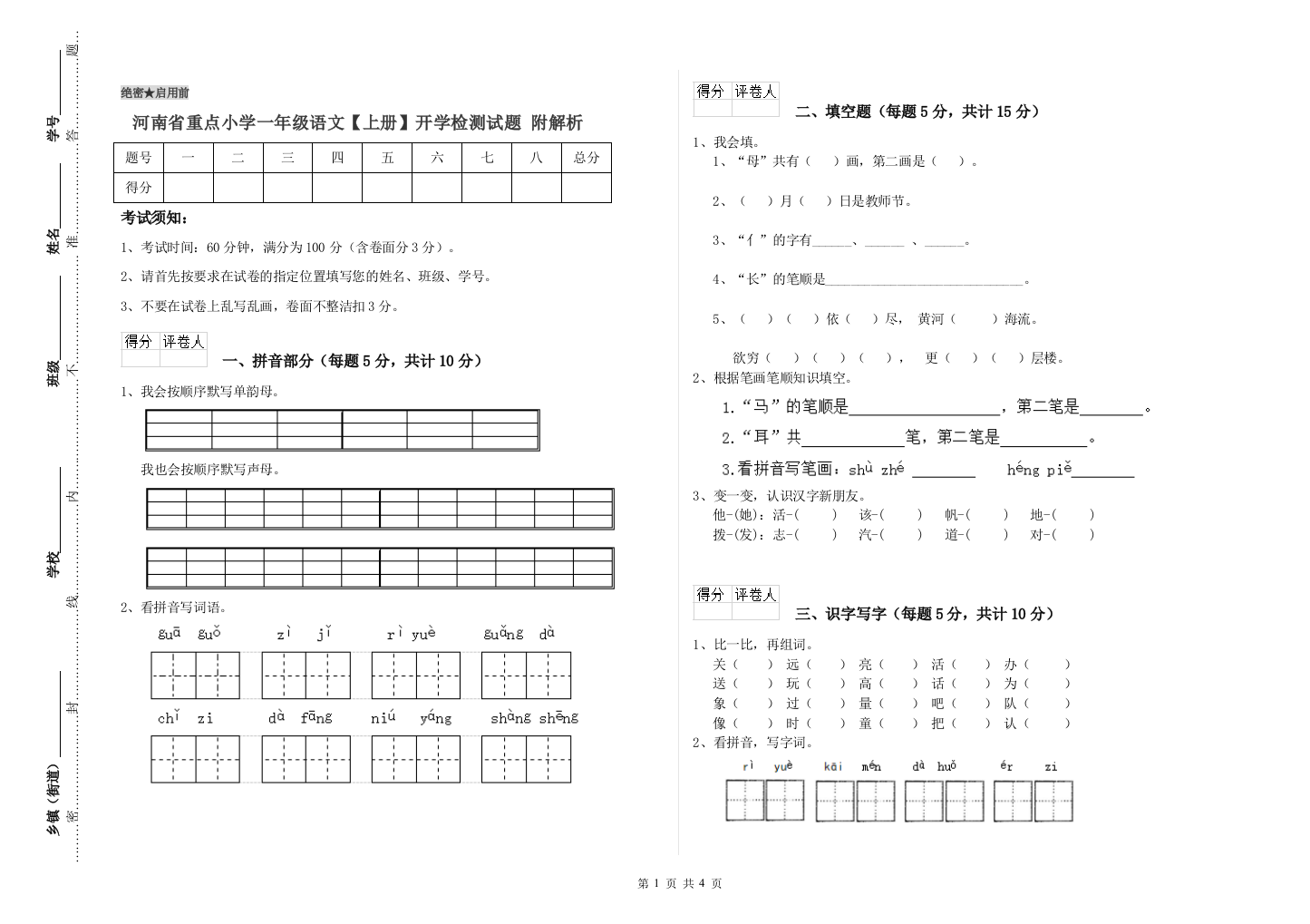 河南省重点小学一年级语文【上册】开学检测试题-附解析