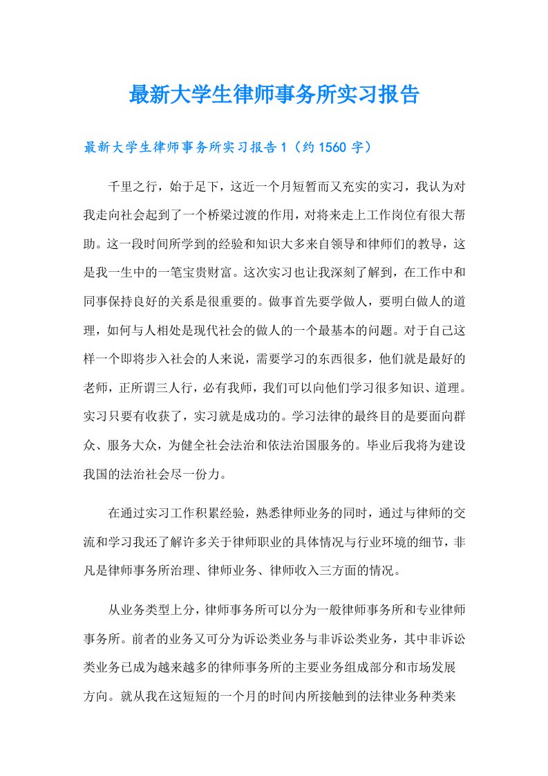 最新大学生律师事务所实习报告