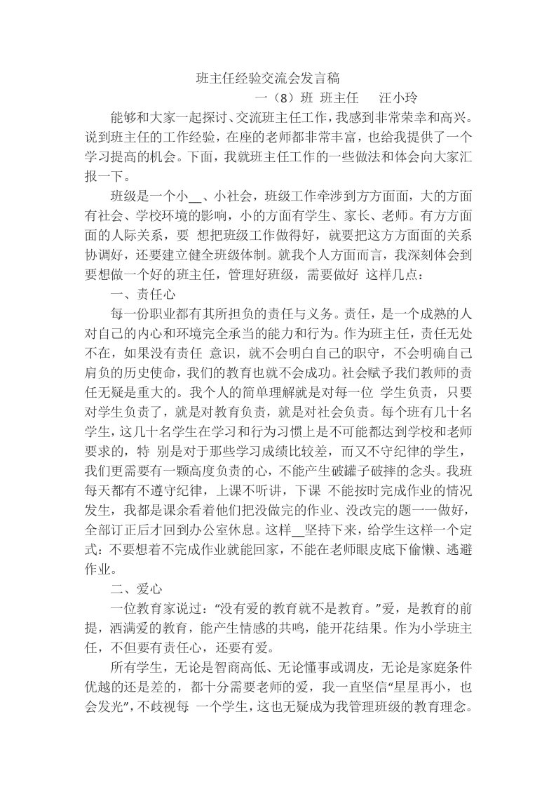 班主任经验交流会发言稿一班