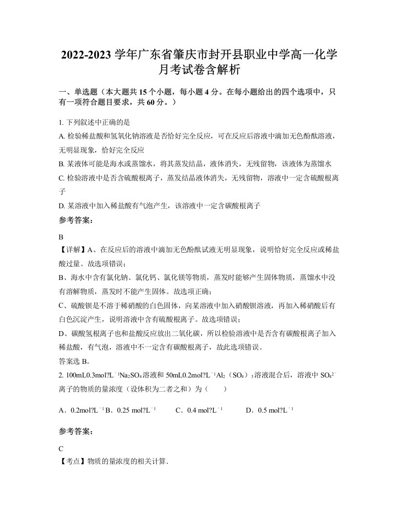 2022-2023学年广东省肇庆市封开县职业中学高一化学月考试卷含解析