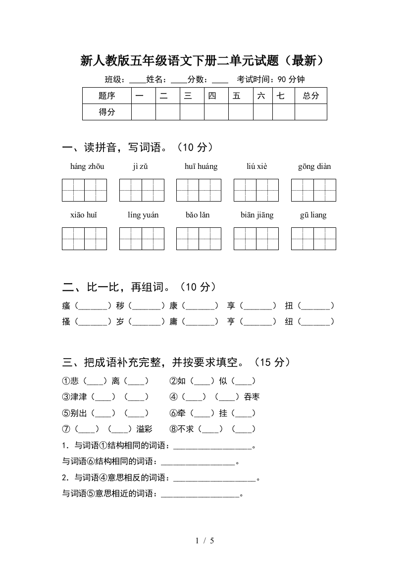 新人教版五年级语文下册二单元试题(最新)