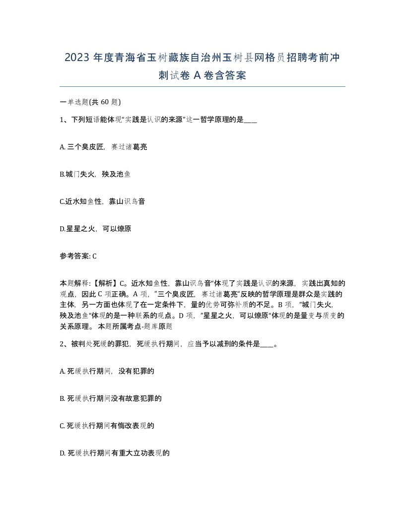 2023年度青海省玉树藏族自治州玉树县网格员招聘考前冲刺试卷A卷含答案