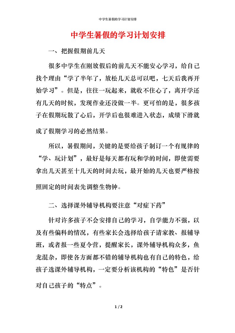 精编中学生暑假的学习计划安排