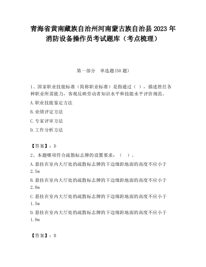 青海省黄南藏族自治州河南蒙古族自治县2023年消防设备操作员考试题库（考点梳理）