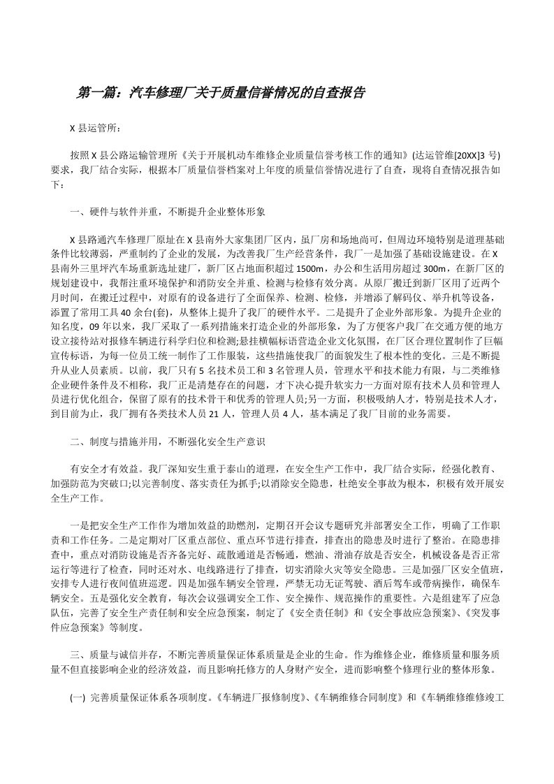 汽车修理厂关于质量信誉情况的自查报告[修改版]