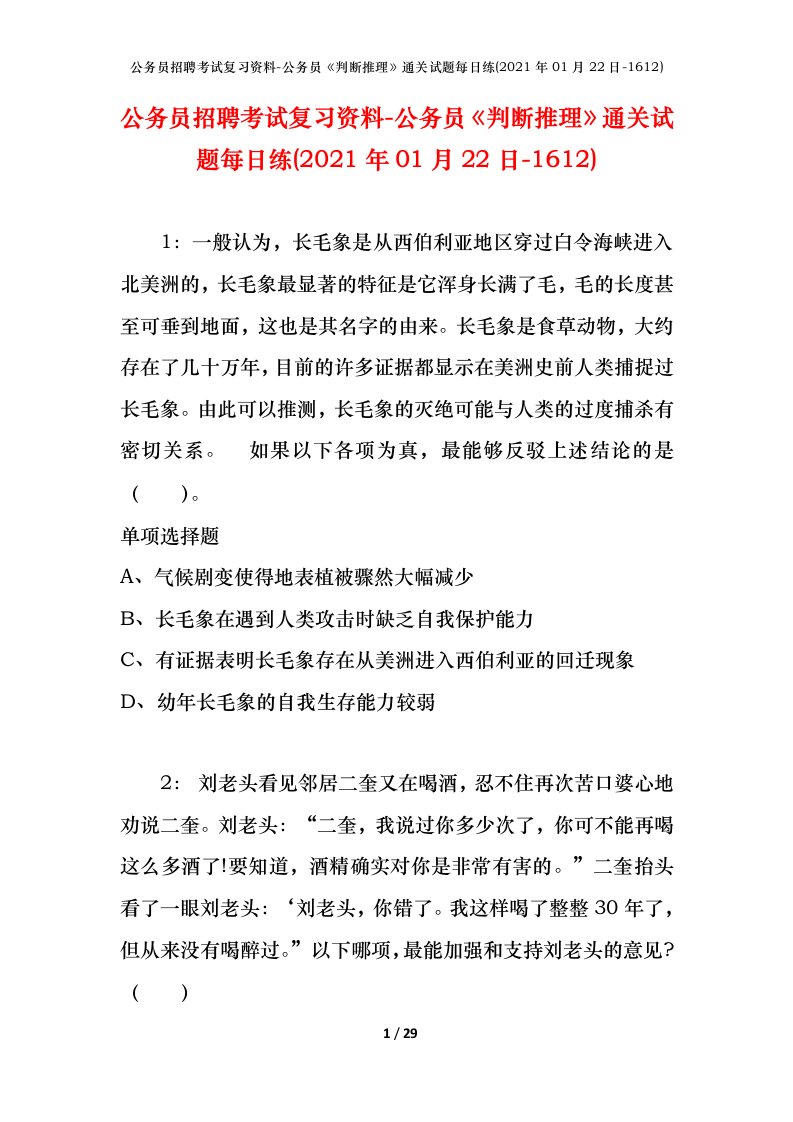 公务员招聘考试复习资料-公务员判断推理通关试题每日练2021年01月22日-1612