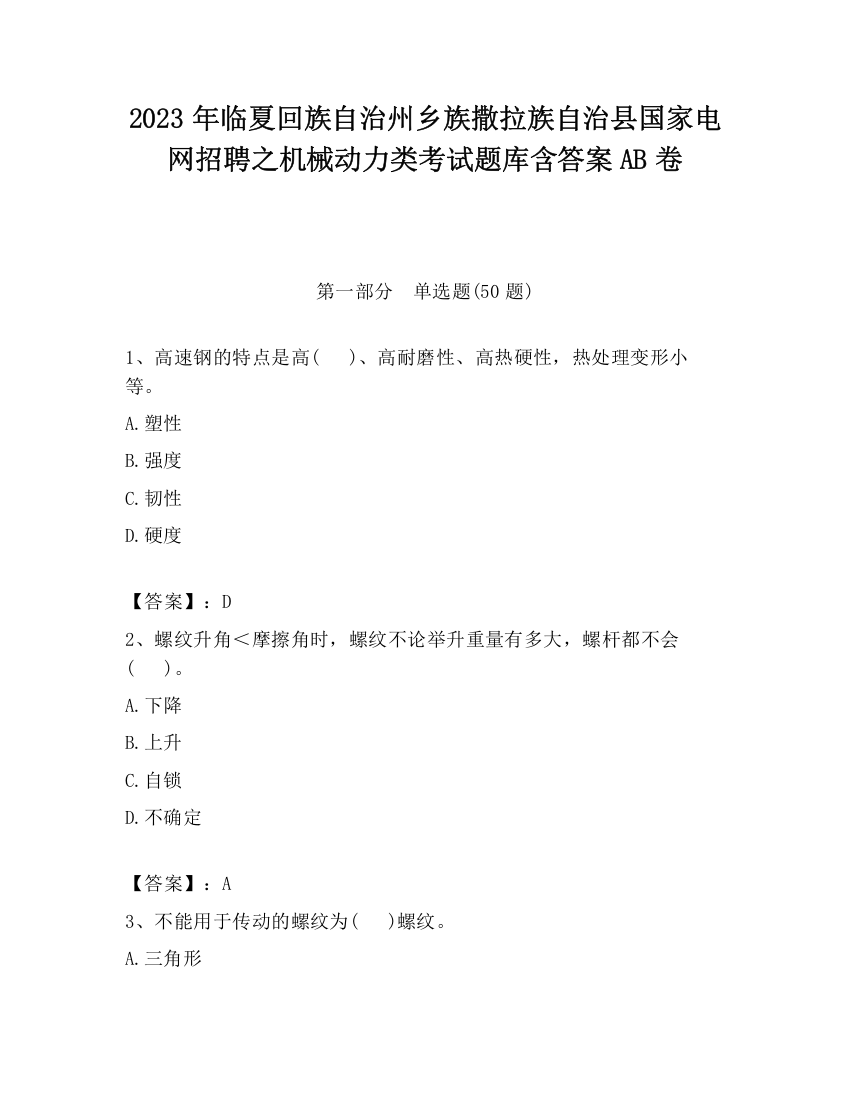 2023年临夏回族自治州乡族撒拉族自治县国家电网招聘之机械动力类考试题库含答案AB卷