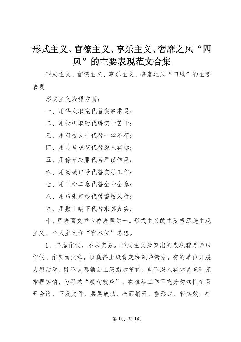 形式主义、官僚主义、享乐主义、奢靡之风“四风”的主要表现范文合集