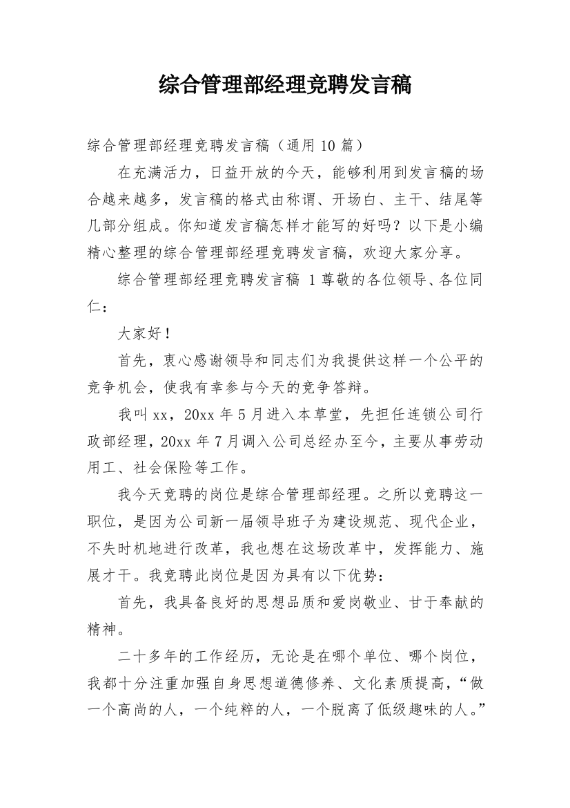 综合管理部经理竞聘发言稿