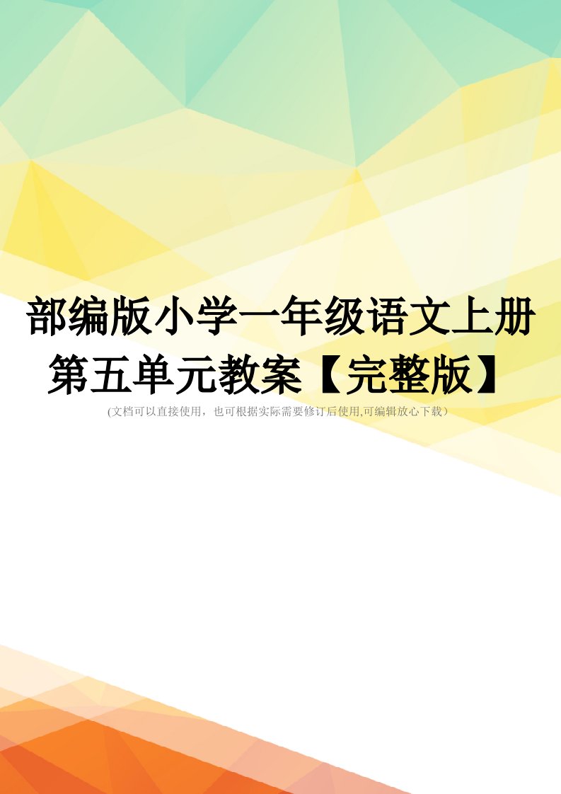 部编版小学一年级语文上册第五单元教案【完整版】