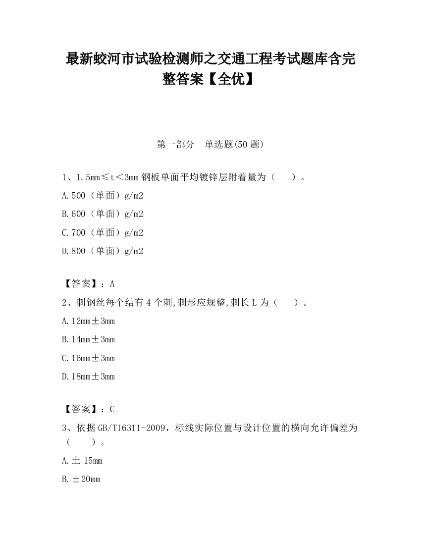 最新蛟河市试验检测师之交通工程考试题库含完整答案【全优】