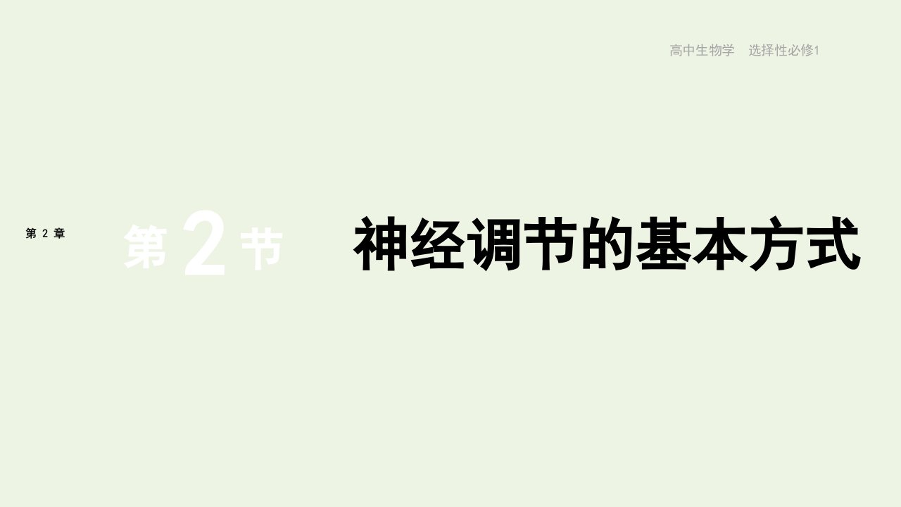 2021_2022年新教材高中生物第2章神经调节第2节神经调节的基本方式课件新人教版选择性必修11