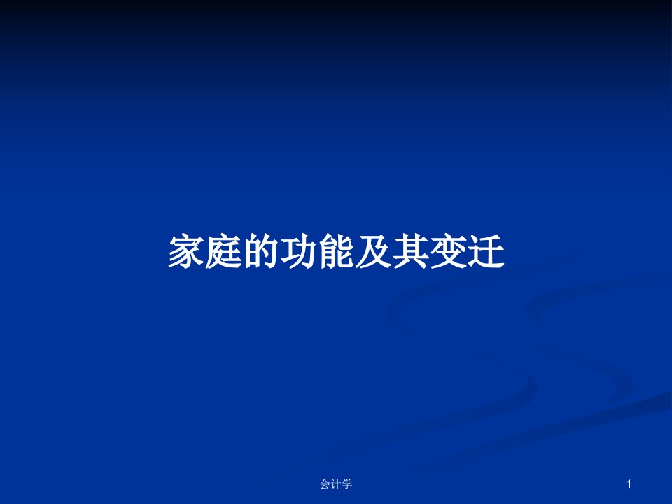 家庭的功能及其变迁PPT学习教案