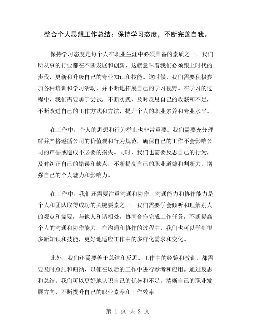 整合个人思想工作总结：保持学习态度，不断完善自我