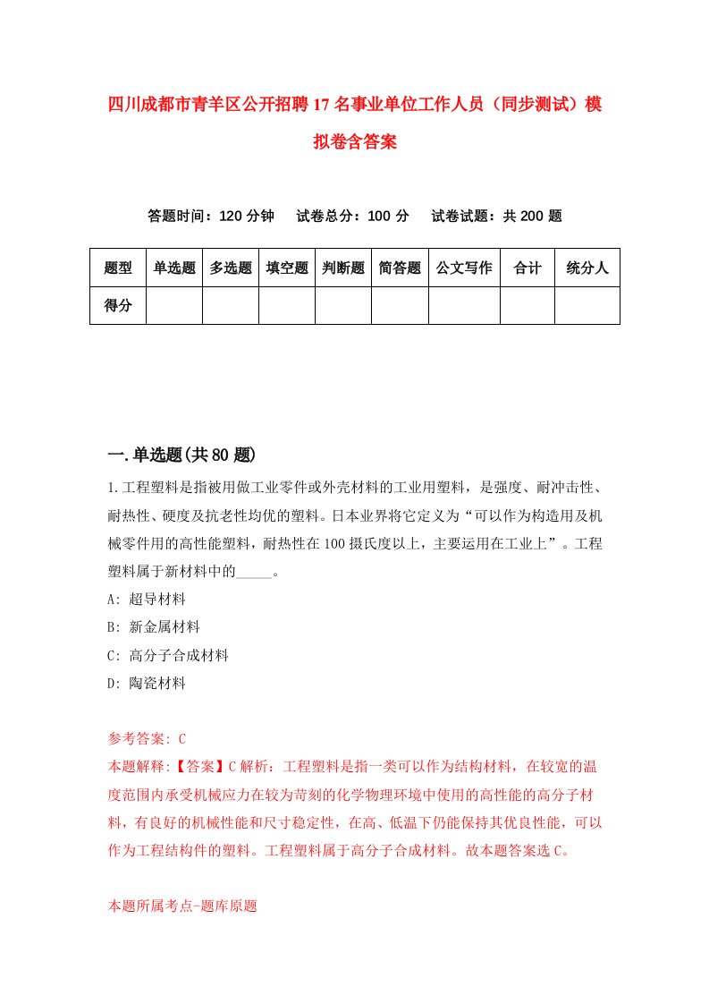 四川成都市青羊区公开招聘17名事业单位工作人员同步测试模拟卷含答案6