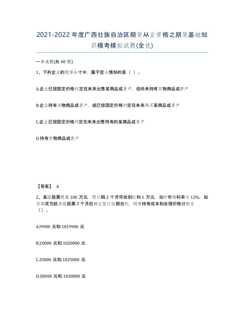 2021-2022年度广西壮族自治区期货从业资格之期货基础知识模考模拟试题全优