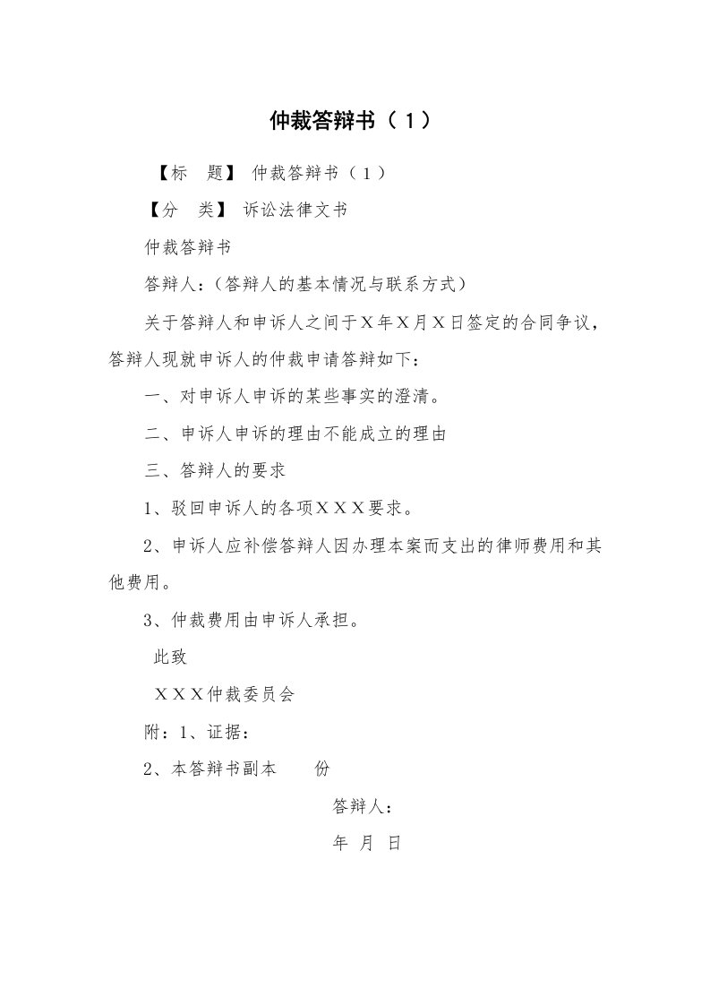 公文写作_法律文书_仲裁答辩书（１）