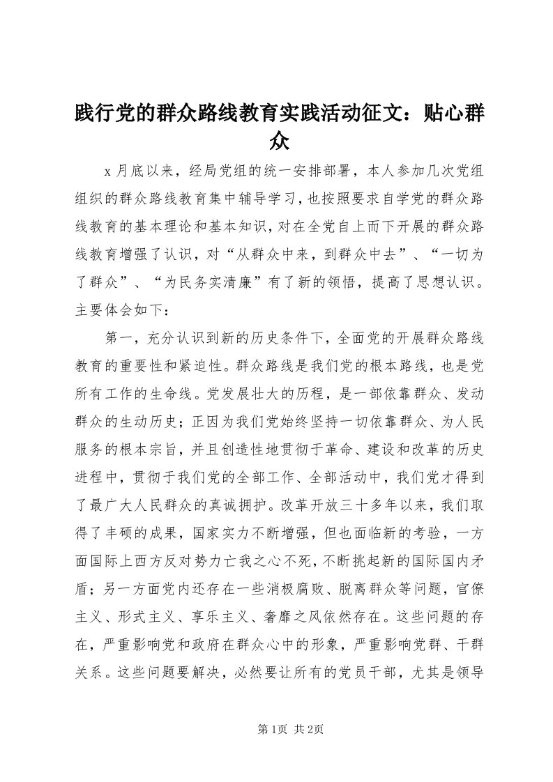 3践行党的群众路线教育实践活动征文：贴心群众