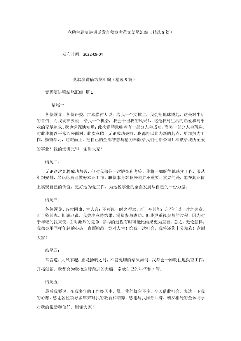 竞聘主题演讲讲话发言稿参考范文结尾汇编(精选5篇)