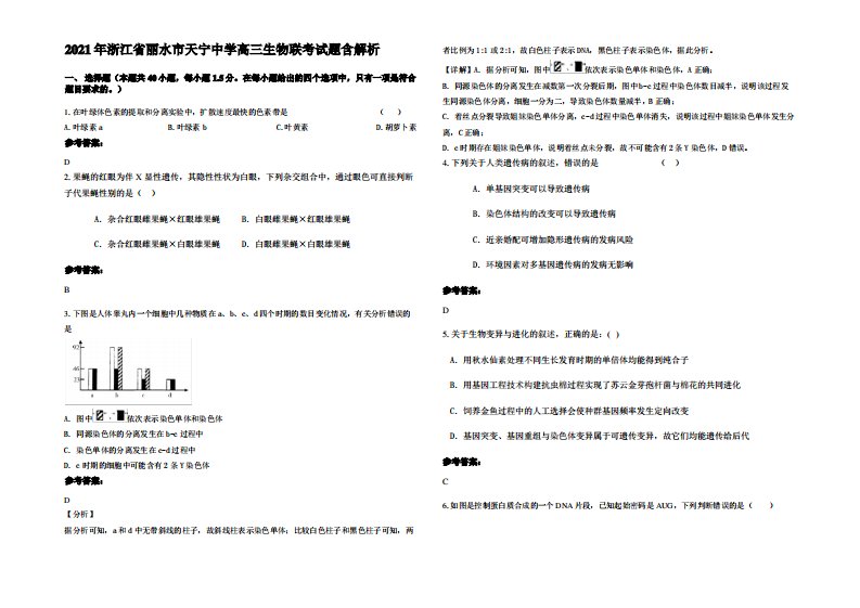 2021年浙江省丽水市天宁中学高三生物联考试题含解析