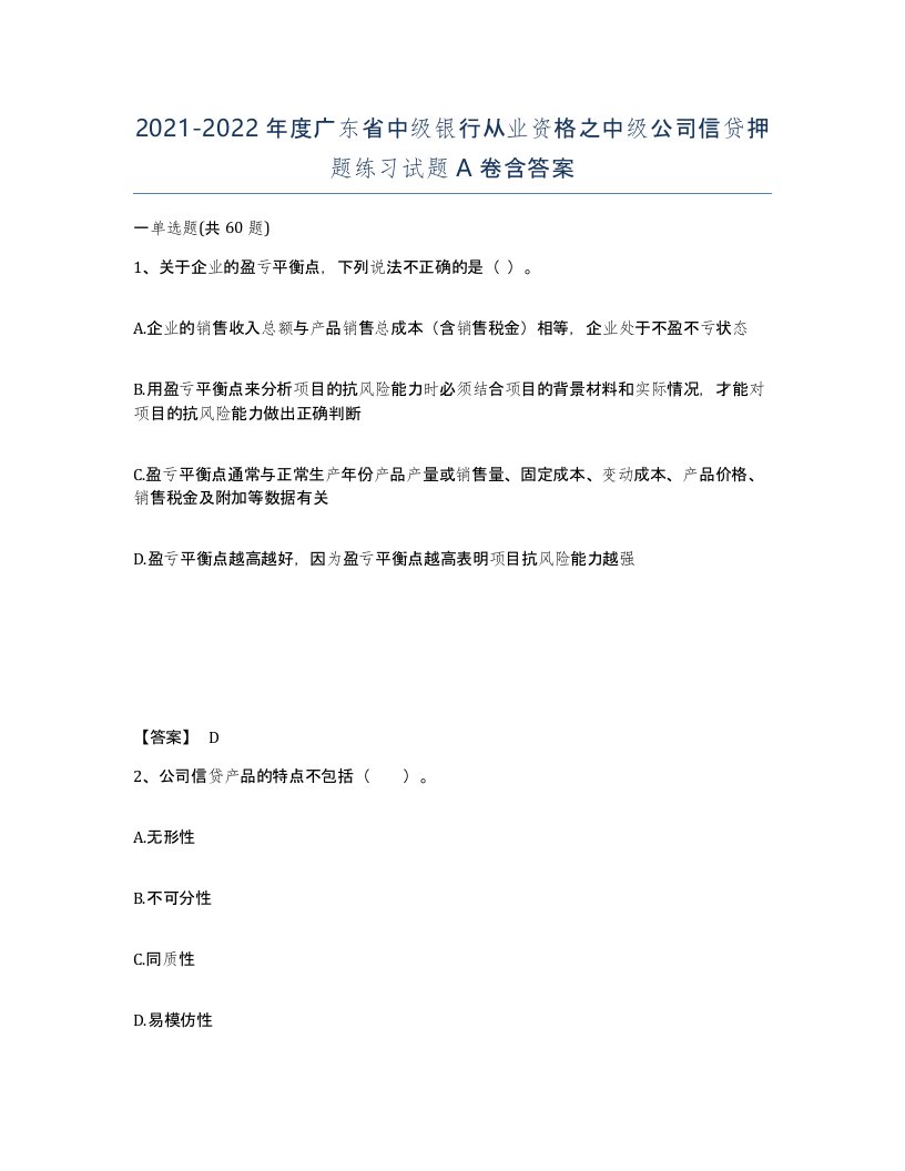 2021-2022年度广东省中级银行从业资格之中级公司信贷押题练习试题A卷含答案