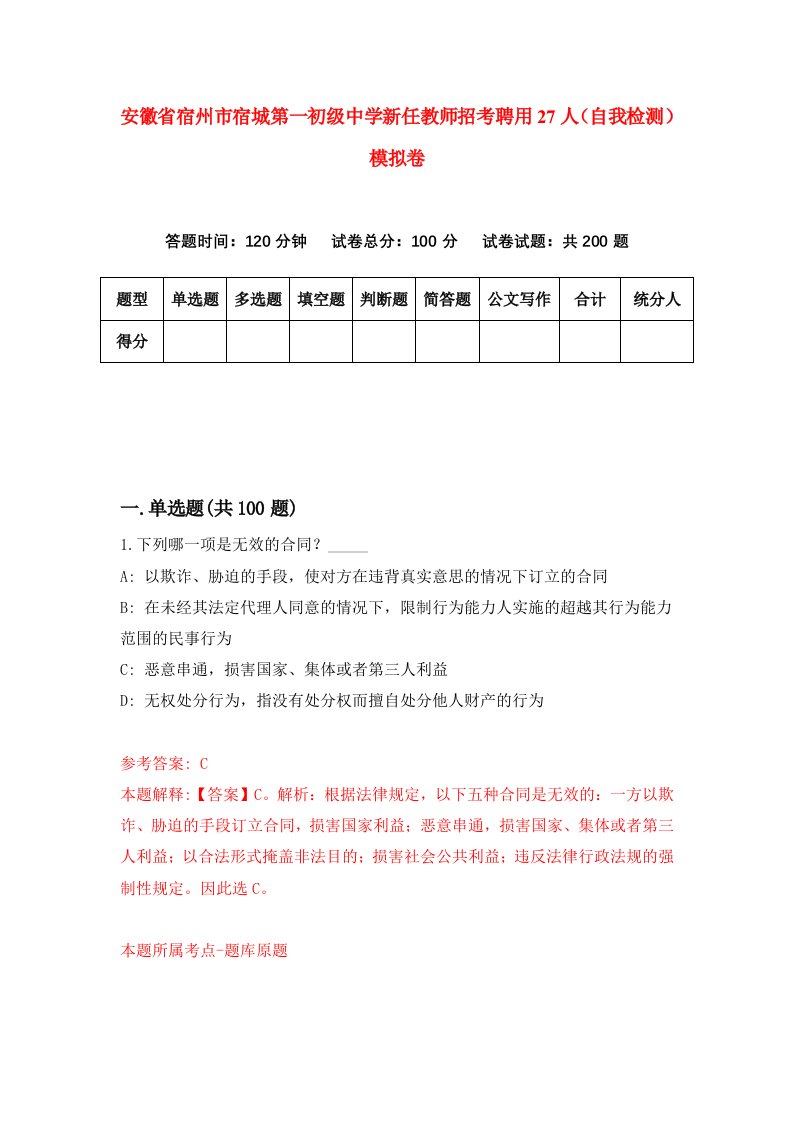 安徽省宿州市宿城第一初级中学新任教师招考聘用27人自我检测模拟卷6