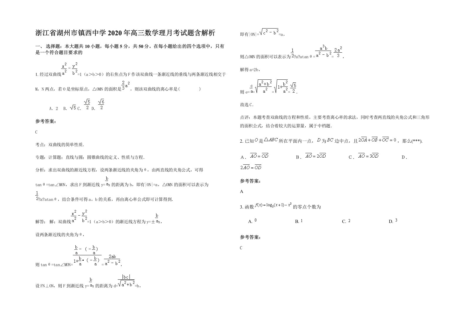 浙江省湖州市镇西中学2020年高三数学理月考试题含解析