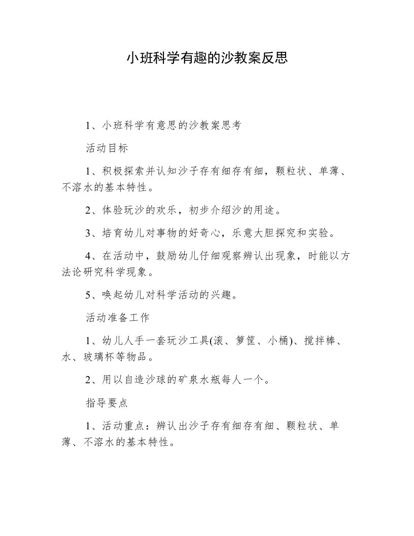 小班科学有趣的沙教案反思