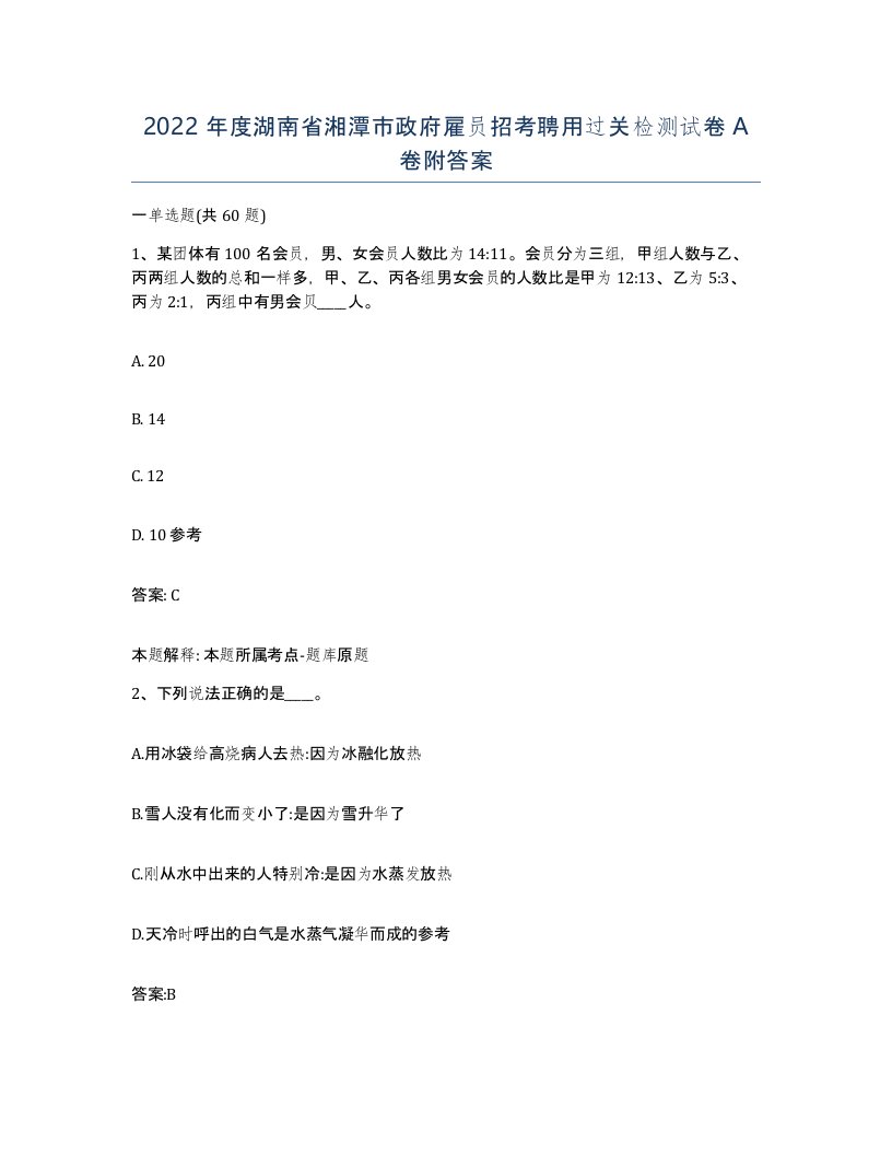 2022年度湖南省湘潭市政府雇员招考聘用过关检测试卷A卷附答案