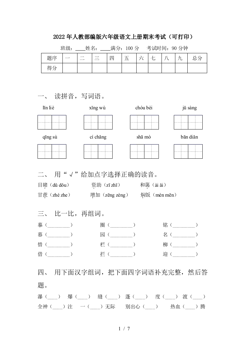 2022年人教部编版六年级语文上册期末考试(可打印)