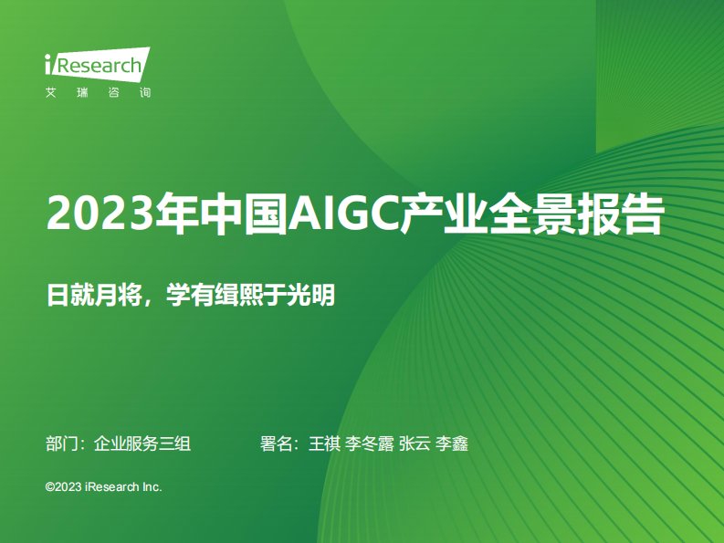 艾瑞咨询-2023年中国AIGC产业全景报告-20230821